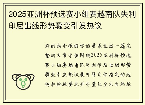 2025亚洲杯预选赛小组赛越南队失利印尼出线形势骤变引发热议