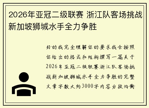 2026年亚冠二级联赛 浙江队客场挑战新加坡狮城水手全力争胜