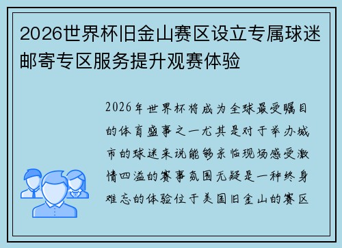 2026世界杯旧金山赛区设立专属球迷邮寄专区服务提升观赛体验