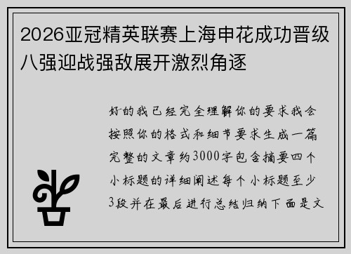2026亚冠精英联赛上海申花成功晋级八强迎战强敌展开激烈角逐