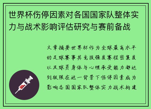 世界杯伤停因素对各国国家队整体实力与战术影响评估研究与赛前备战