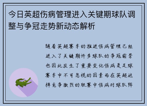 今日英超伤病管理进入关键期球队调整与争冠走势新动态解析 今日英超伤病管理进入关键期球队调整与争冠走势新动态解析