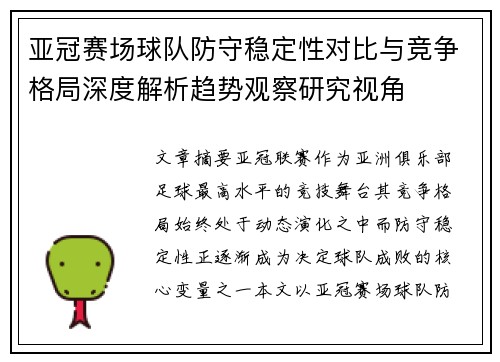 亚冠赛场球队防守稳定性对比与竞争格局深度解析趋势观察研究视角