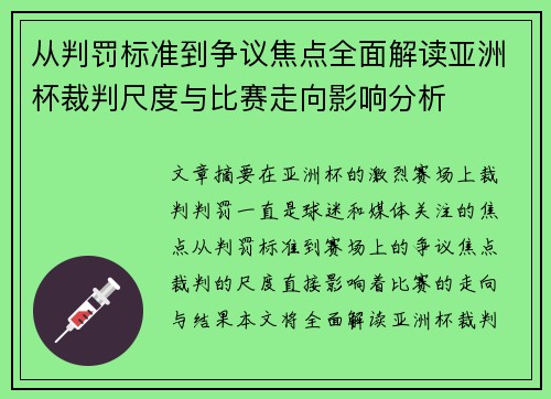 从判罚标准到争议焦点全面解读亚洲杯裁判尺度与比赛走向影响分析