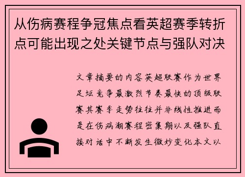 从伤病赛程争冠焦点看英超赛季转折点可能出现之处关键节点与强队对决影响