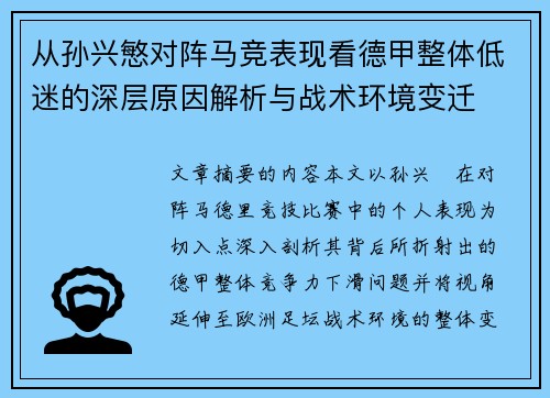 从孙兴慜对阵马竞表现看德甲整体低迷的深层原因解析与战术环境变迁 从孙兴慜对阵马竞表现看德甲整体低迷的深层原因解析与战术环境变迁