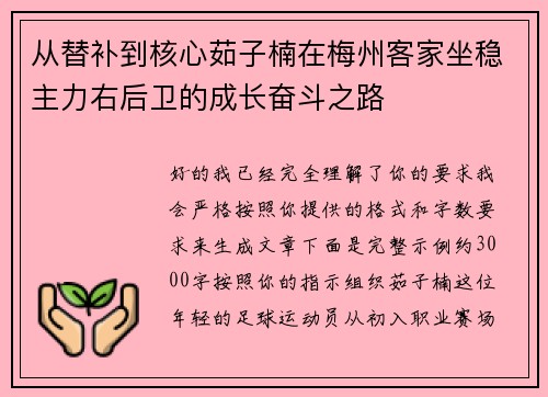 从替补到核心茹子楠在梅州客家坐稳主力右后卫的成长奋斗之路