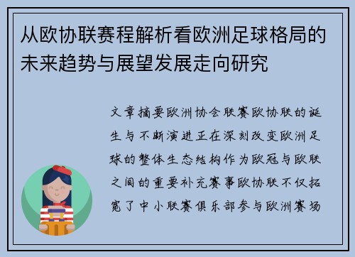 从欧协联赛程解析看欧洲足球格局的未来趋势与展望发展走向研究