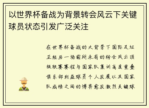 以世界杯备战为背景转会风云下关键球员状态引发广泛关注