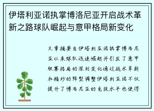 伊塔利亚诺执掌博洛尼亚开启战术革新之路球队崛起与意甲格局新变化