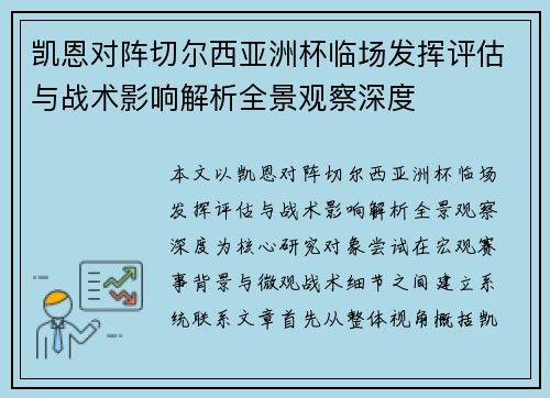 凯恩对阵切尔西亚洲杯临场发挥评估与战术影响解析全景观察深度