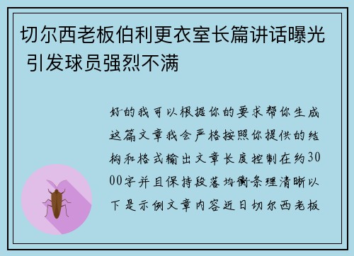 切尔西老板伯利更衣室长篇讲话曝光 引发球员强烈不满