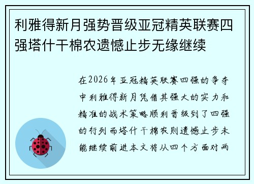 利雅得新月强势晋级亚冠精英联赛四强塔什干棉农遗憾止步无缘继续