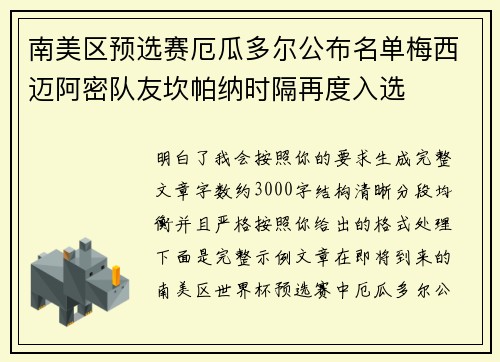 南美区预选赛厄瓜多尔公布名单梅西迈阿密队友坎帕纳时隔再度入选