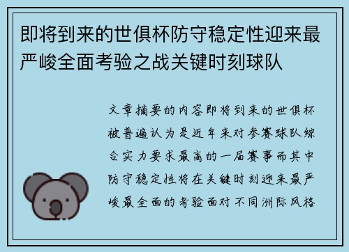 即将到来的世俱杯防守稳定性迎来最严峻全面考验之战关键时刻球队