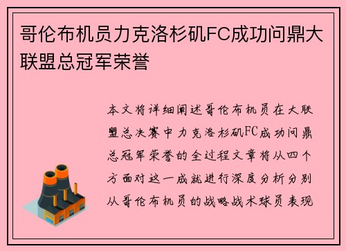 哥伦布机员力克洛杉矶FC成功问鼎大联盟总冠军荣誉