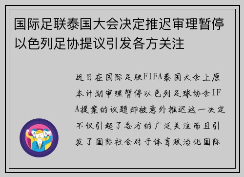 国际足联泰国大会决定推迟审理暂停以色列足协提议引发各方关注