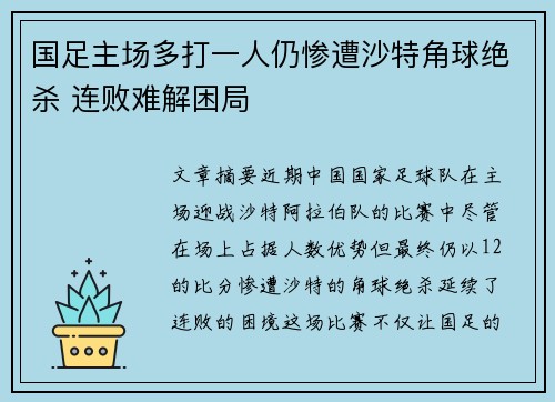 国足主场多打一人仍惨遭沙特角球绝杀 连败难解困局