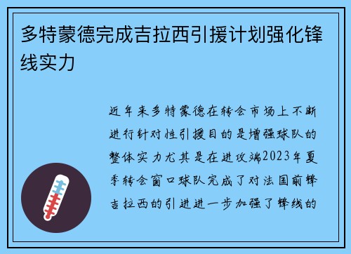 多特蒙德完成吉拉西引援计划强化锋线实力