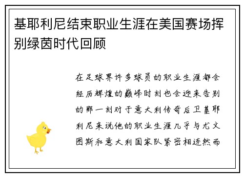 基耶利尼结束职业生涯在美国赛场挥别绿茵时代回顾 基耶利尼结束职业生涯在美国赛场挥别绿茵时代回顾