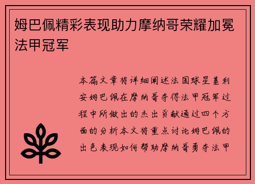 姆巴佩精彩表现助力摩纳哥荣耀加冕法甲冠军 姆巴佩精彩表现助力摩纳哥荣耀加冕法甲冠军