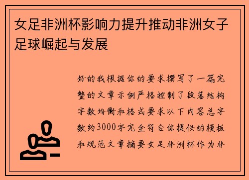 女足非洲杯影响力提升推动非洲女子足球崛起与发展 女足非洲杯影响力提升推动非洲女子足球崛起与发展