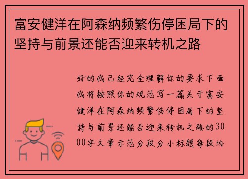 富安健洋在阿森纳频繁伤停困局下的坚持与前景还能否迎来转机之路