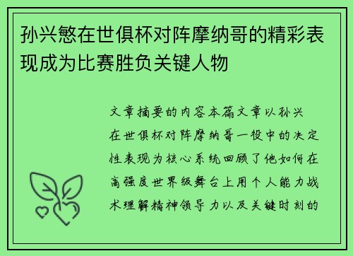 孙兴慜在世俱杯对阵摩纳哥的精彩表现成为比赛胜负关键人物