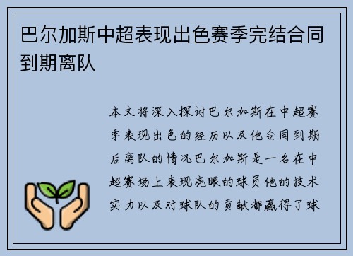 巴尔加斯中超表现出色赛季完结合同到期离队