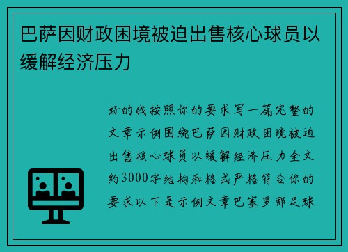 巴萨因财政困境被迫出售核心球员以缓解经济压力
