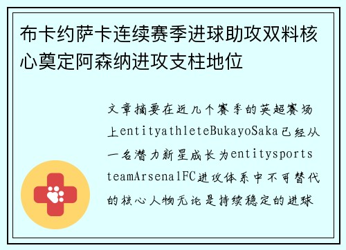 布卡约萨卡连续赛季进球助攻双料核心奠定阿森纳进攻支柱地位 布卡约萨卡连续赛季进球助攻双料核心奠定阿森纳进攻支柱地位