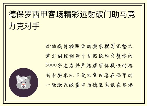 德保罗西甲客场精彩远射破门助马竞力克对手