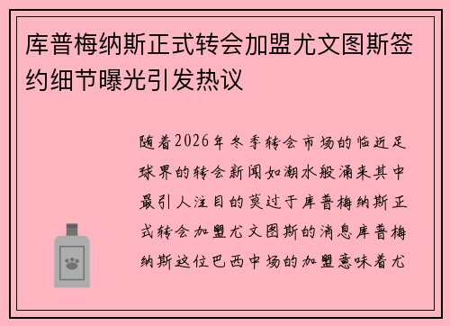 库普梅纳斯正式转会加盟尤文图斯签约细节曝光引发热议 库普梅纳斯正式转会加盟尤文图斯签约细节曝光引发热议