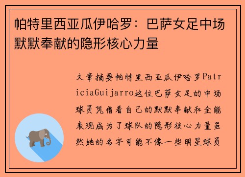 帕特里西亚瓜伊哈罗：巴萨女足中场默默奉献的隐形核心力量