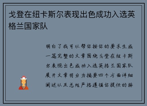 戈登在纽卡斯尔表现出色成功入选英格兰国家队