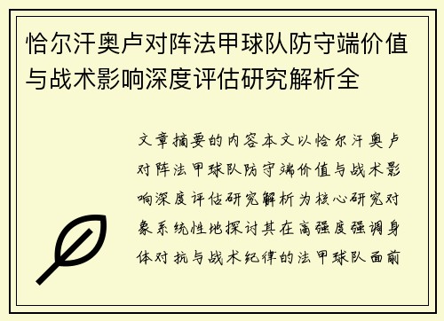恰尔汗奥卢对阵法甲球队防守端价值与战术影响深度评估研究解析全