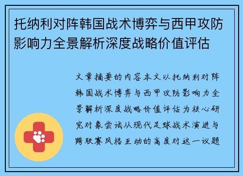 托纳利对阵韩国战术博弈与西甲攻防影响力全景解析深度战略价值评估
