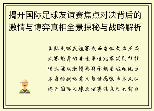 揭开国际足球友谊赛焦点对决背后的激情与博弈真相全景探秘与战略解析
