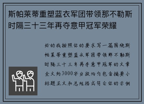 斯帕莱蒂重塑蓝衣军团带领那不勒斯时隔三十三年再夺意甲冠军荣耀