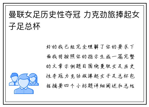 曼联女足历史性夺冠 力克劲旅捧起女子足总杯