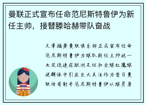 曼联正式宣布任命范尼斯特鲁伊为新任主帅，接替滕哈赫带队奋战