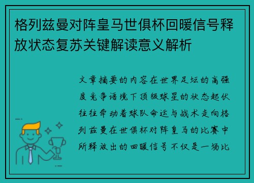 格列兹曼对阵皇马世俱杯回暖信号释放状态复苏关键解读意义解析