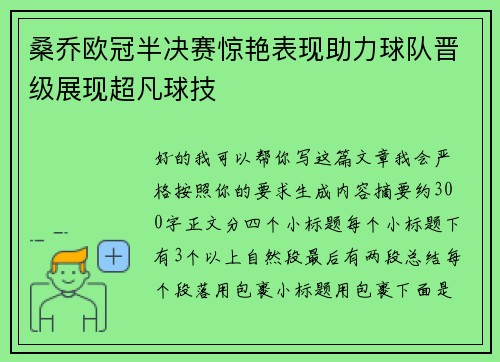 桑乔欧冠半决赛惊艳表现助力球队晋级展现超凡球技