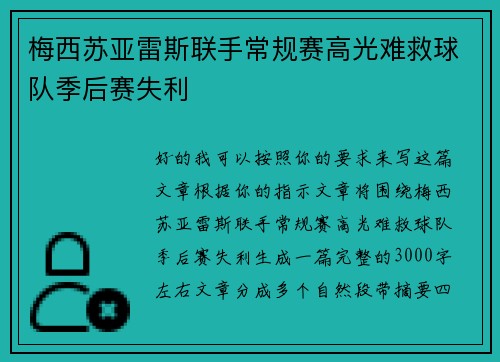 梅西苏亚雷斯联手常规赛高光难救球队季后赛失利