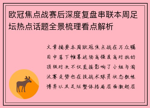欧冠焦点战赛后深度复盘串联本周足坛热点话题全景梳理看点解析