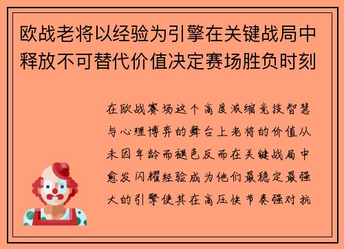 欧战老将以经验为引擎在关键战局中释放不可替代价值决定赛场胜负时刻