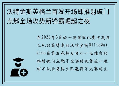 沃特金斯英格兰首发开场即推射破门点燃全场攻势新锋霸崛起之夜