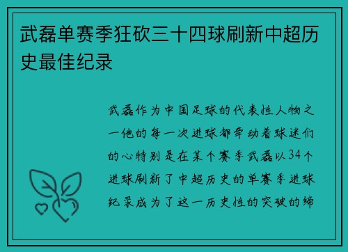 武磊单赛季狂砍三十四球刷新中超历史最佳纪录
