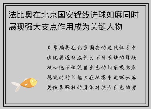 法比奥在北京国安锋线进球如麻同时展现强大支点作用成为关键人物