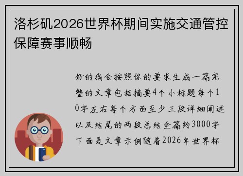 洛杉矶2026世界杯期间实施交通管控保障赛事顺畅
